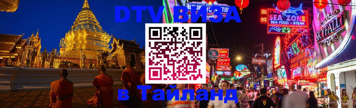 DTV Visa Thailand — прайс и условия, виза без дополнительных документов - 20.11.2025 