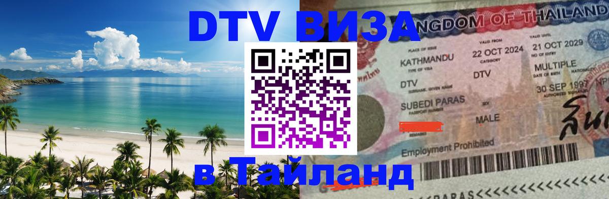 DTV (ДТВ) visa Таиланд 